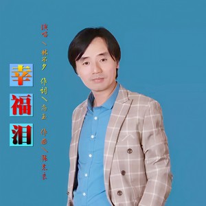 幸福泪