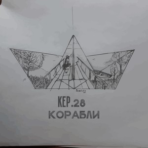 Корабли (Explicit)