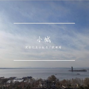 小城