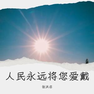 人民永远将您爱戴