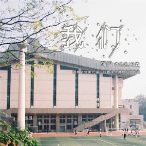 我们（湖南大学第九届十佳歌手宣传曲）