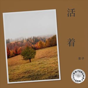 一场游戏一场梦