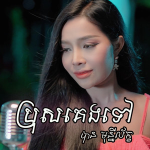 ប្រុសគេងទៅ