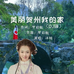 美丽贺州我的家 (DJ阿奇新版)