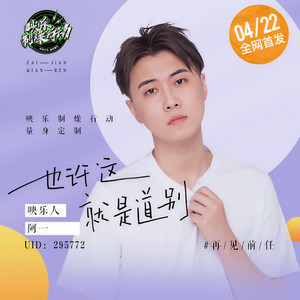 也许这就是道别 (伴奏)