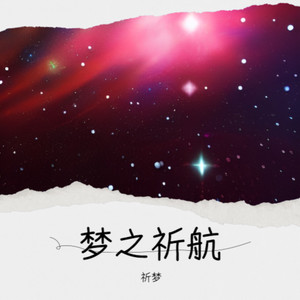 祈梦 - 星辰泪 (伴奏)