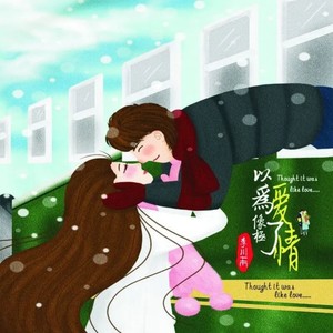 以为像极了爱情