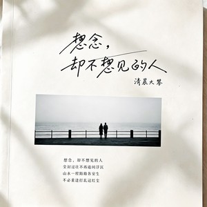 想念，却不想见的人
