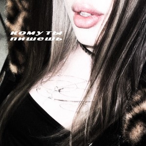 КОМУ ТЫ ПИШЕШЬ