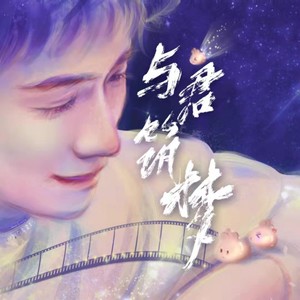 与君筑梦【电影《峰爆》应援曲】