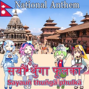 ネパール 国歌「何百もの花」ネパール語合唱 (NEUTRINO)