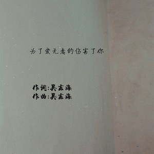 为了爱无意的伤害了你
