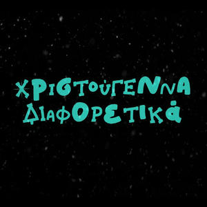 Χριστούγεννα Διαφορετικά (feat. 87ο Δημ.Σχ. Θεσσαλονίκης)