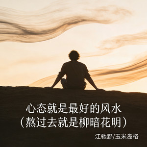 心态就是最好的风水 (熬过去就是柳暗花明)