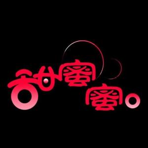 甜蜜蜜