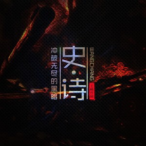 冲破黑暗的力量 (高潮版)