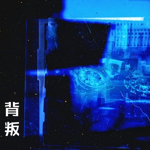 背叛 - 耳机里的歌封面