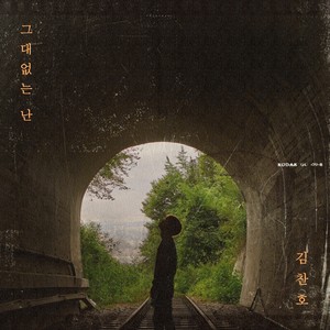 그대없는난 (Without you)