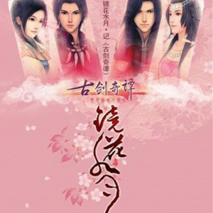 镜花水月·记《古剑奇谭》 (包子)