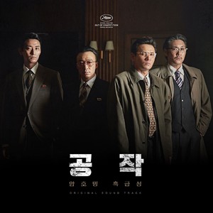 공작 O.S.T (THE SPY GONE NORTH ORIGINAL SOUNDTRACK)