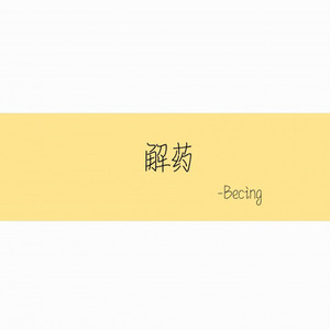 解药