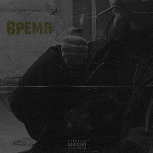 Время (Explicit)