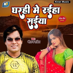 Gharhi Me Raiha Saiya