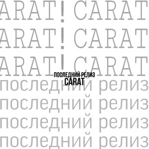 Последний релиз (Explicit)