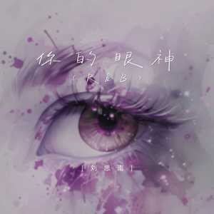 你的眼神 (R&B)