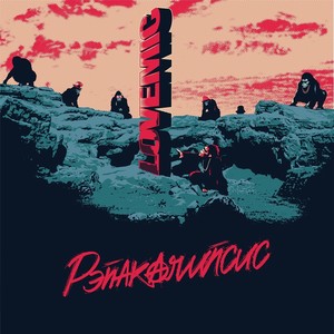 Рэпакалипсис (feat. Эйсик & DJ N-Tone|prod. by Petrovich) (Explicit)