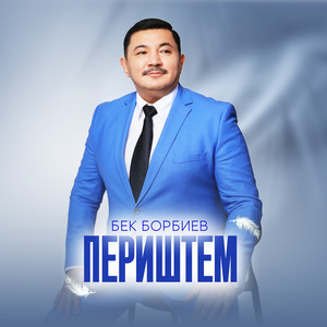 Периштем