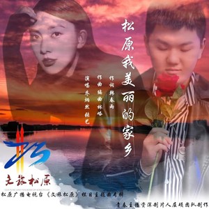 松原我美丽的家乡