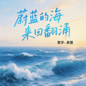 蔚蓝的海来回翻涌