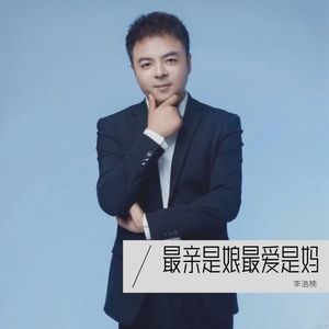 最亲是娘最爱是妈-李浩楠