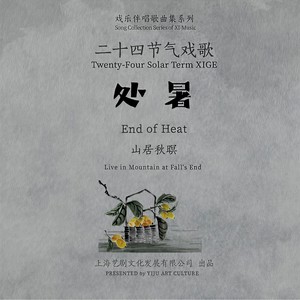 二十四节气戏歌系列 | 处暑