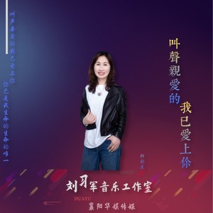 叫声亲爱的我已爱上你
