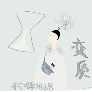 变质 (无低音)