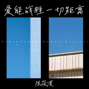 爱能战胜一切距离