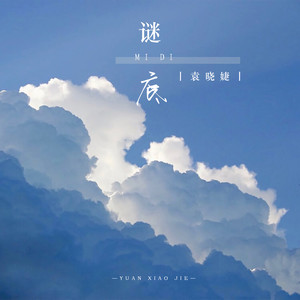谜底封面