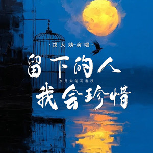 留下的人我会珍惜(岁月如笔写春秋)