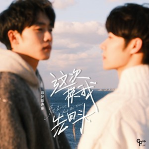 回到过去拥抱你-王宇驰