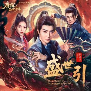 盛世引