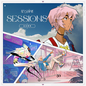 Sessions (乐辑): 星之守护者