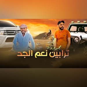 مجرودة ترابين يانعم الجد