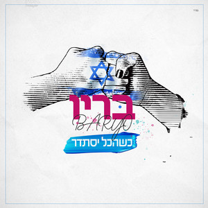 כשהכל יסתדר