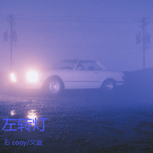 左转灯-Ei cooy&文迪