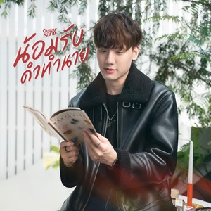 น้อมรับคําทํานาย (THE SUN) (Explicit)