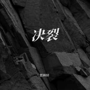 决裂