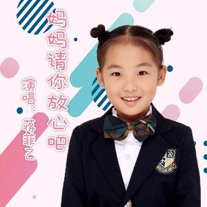 妈妈 请你放心吧