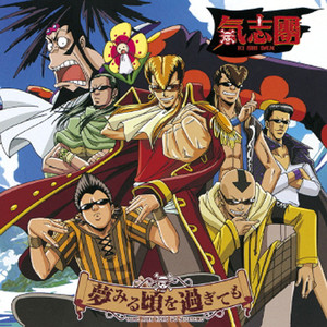 夢見る頃を過ぎても (映画「ワンピース オマツリ男爵と秘密の島」EDテーマ)